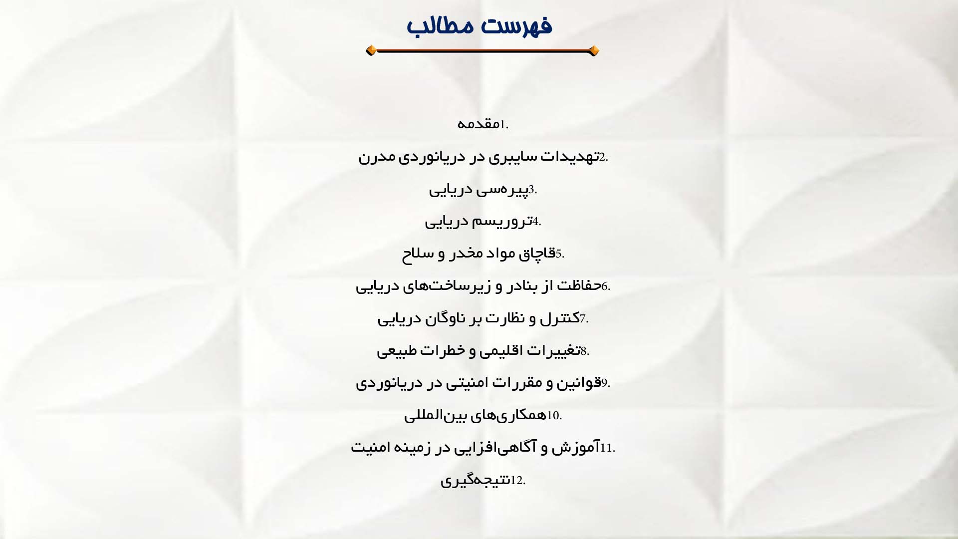 پاورپوینت در مورد چالش‌های امنیتی در دریانوردی مدرن